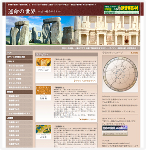 制作実績 占いサイト 運命の世界 アイエスティー株式会社